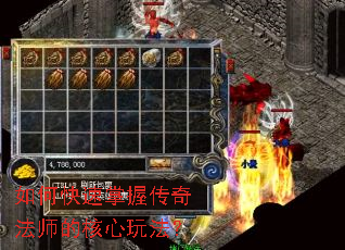 如何快速掌握传奇法师的核心玩法? 如何快速掌握传奇法师的核心玩法?