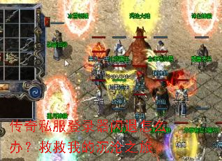 传奇私服登录器闪退怎么办?救救我的沉沦之旅 传奇私服登录器闪退怎么办?救救我的沉沦之旅