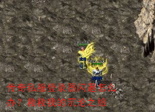 传奇私服登录器闪退怎么办?救救我的沉沦之旅 传奇私服登录器闪退怎么办?救救我的沉沦之旅