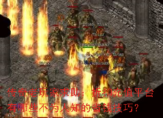 ����������������ۿ۳�ֵƽ̨����Щ��Ϊ��֪��ʡǮ���ɣ�