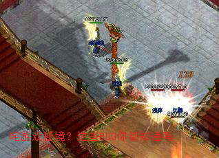 咤游戏秘境?这些BUG你都知道吗 咤游戏秘境?这些BUG你都知道吗