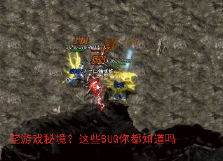 咤游戏秘境?这些BUG你都知道吗 咤游戏秘境?这些BUG你都知道吗