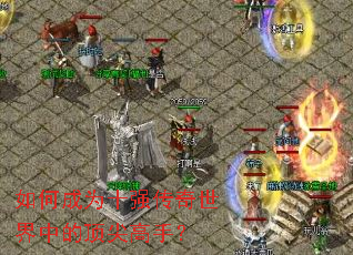 ��γ�Ϊʮǿ���������еĶ�����֣�