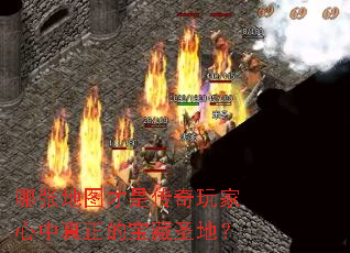 哪张地图才是传奇玩家心中真正的宝藏圣地? 哪张地图才是传奇玩家心中真正的宝藏圣地?