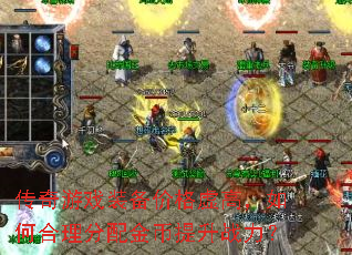 ������Ϸװ���۸���ߣ���κ�������������ս����