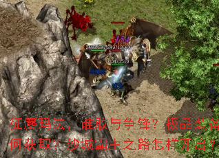 �����귨��˭�������棿��Ʒװ����λ�ȡ��ɳ�ǰ���֮·����������