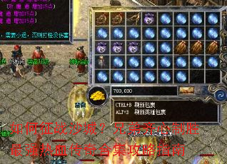 �����սɳ�ǣ��ֵ�������ʤ��ǿ��Ѫ����ϼ�����ָ��