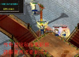 传奇游戏私服更新后还需要再次更新吗? 传奇游戏私服更新后还需要再次更新吗?