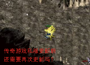 传奇游戏私服更新后还需要再次更新吗? 传奇游戏私服更新后还需要再次更新吗?