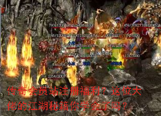 传奇会员站注册福利?这位大佬的江湖秘籍你学会了吗? 传奇会员站注册福利?这位大佬的江湖秘籍你学会了吗?