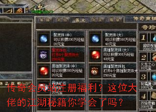 传奇会员站注册福利?这位大佬的江湖秘籍你学会了吗? 传奇会员站注册福利?这位大佬的江湖秘籍你学会了吗?