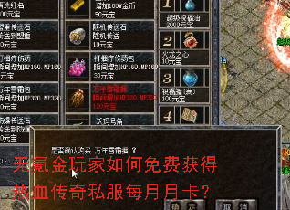 无氪金玩家如何免费获得热血传奇私服每月月卡? 无氪金玩家如何免费获得热血传奇私服每月月卡?