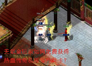 无氪金玩家如何免费获得热血传奇私服每月月卡? 无氪金玩家如何免费获得热血传奇私服每月月卡?