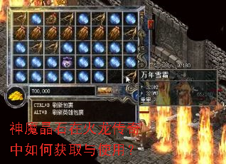 神魔晶石在火龙传奇中如何获取与使用? 神魔晶石在火龙传奇中如何获取与使用?