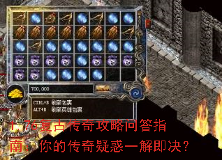 1.76复古传奇攻略问答指南:你的传奇疑惑一解即决? 1.76复古传奇攻略问答指南:你的传奇疑惑一解即决?