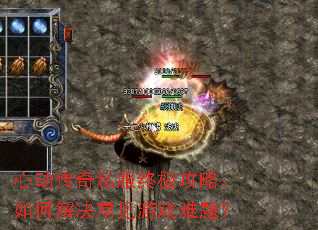心动传奇私服终极攻略:如何解决常见游戏难题? 心动传奇私服终极攻略:如何解决常见游戏难题?