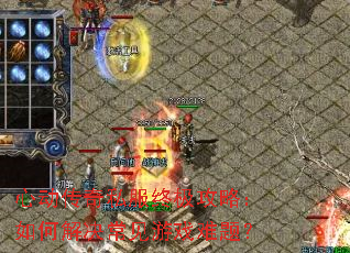 心动传奇私服终极攻略:如何解决常见游戏难题? 心动传奇私服终极攻略:如何解决常见游戏难题?