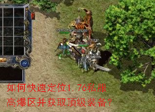 如何快速定位1.76私服高爆区并获取顶级装备? 如何快速定位1.76私服高爆区并获取顶级装备?
