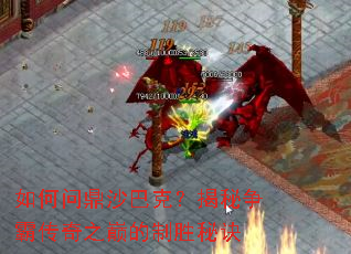 如何问鼎沙巴克?揭秘争霸传奇之巅的制胜秘诀 如何问鼎沙巴克?揭秘争霸传奇之巅的制胜秘诀