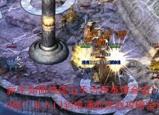 ������ο������ִ���Ӣ�ۺϻ�1.80�棿�����ŵ���ͨ��ʵս����ȫ����