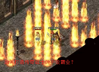 如何打造传奇战士的不败霸业? 如何打造传奇战士的不败霸业?