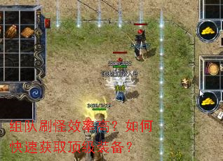 组队刷怪效率高?如何快速获取顶级装备? 组队刷怪效率高?如何快速获取顶级装备?