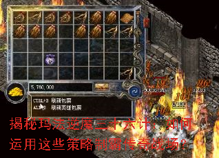 揭秘玛法逆魔三十六计:如何运用这些策略制霸传奇战场? 揭秘玛法逆魔三十六计:如何运用这些策略制霸传奇战场?