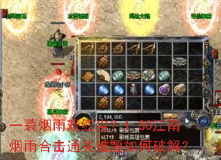 一蓑烟雨戏红尘?1.80江南烟雨合击通关难题如何破解? 一蓑烟雨戏红尘?1.80江南烟雨合击通关难题如何破解?