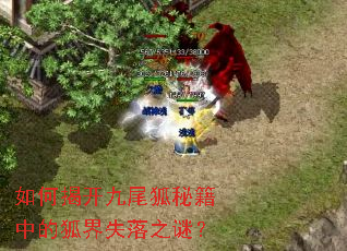 如何揭开九尾狐秘籍中的狐界失落之谜? 如何揭开九尾狐秘籍中的狐界失落之谜?