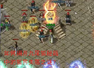 如何揭开九尾狐秘籍中的狐界失落之谜? 如何揭开九尾狐秘籍中的狐界失落之谜?