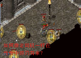 如何像老司机一样在传奇中游刃有余? 如何像老司机一样在传奇中游刃有余?