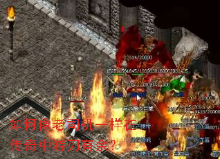 如何像老司机一样在传奇中游刃有余? 如何像老司机一样在传奇中游刃有余?