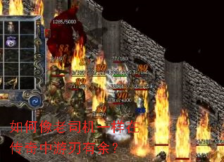 如何像老司机一样在传奇中游刃有余? 如何像老司机一样在传奇中游刃有余?