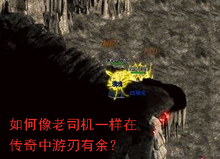 如何像老司机一样在传奇中游刃有余? 如何像老司机一样在传奇中游刃有余?