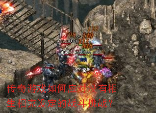 传奇游戏如何应对没有相生相克设定的战斗挑战? 传奇游戏如何应对没有相生相克设定的战斗挑战?