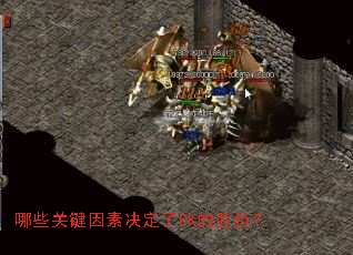 哪些关键因素决定了PK的胜负? 哪些关键因素决定了PK的胜负?