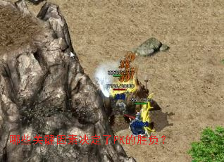 哪些关键因素决定了PK的胜负? 哪些关键因素决定了PK的胜负?