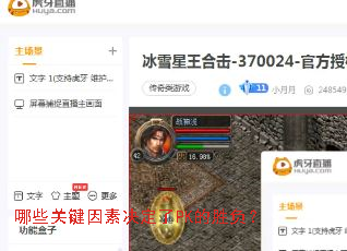 哪些关键因素决定了PK的胜负? 哪些关键因素决定了PK的胜负?