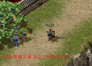 哪些关键因素决定了PK的胜负? 哪些关键因素决定了PK的胜负?