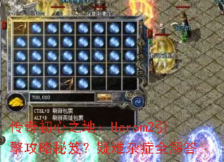 �������֮�أ�Herom2���湥�����ţ�������֢ȫ���