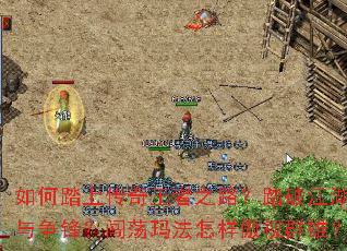 ���̤�ϴ�������֮·��̤�ƽ���˭�����棿�����귨��������Ⱥ�ۣ�