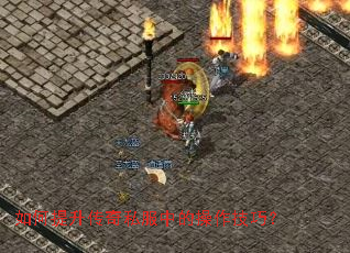 如何提升传奇私服中的操作技巧? 如何提升传奇私服中的操作技巧?