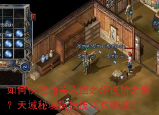 如何快速通关永恒之塔进阶之路?天域秘境横扫技巧有哪些? 如何快速通关永恒之塔进阶之路?天域秘境横扫技巧有哪些?