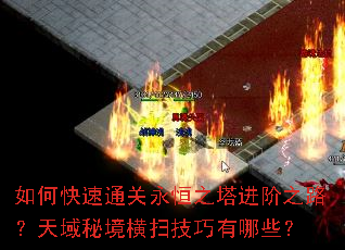 如何快速通关永恒之塔进阶之路?天域秘境横扫技巧有哪些? 如何快速通关永恒之塔进阶之路?天域秘境横扫技巧有哪些?