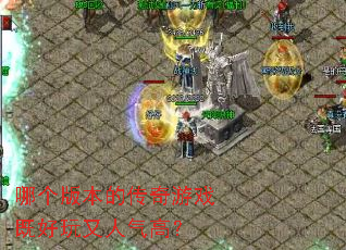 �ĸ��汾�Ĵ�����Ϸ�Ⱥ����������ߣ�