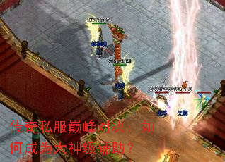 传奇私服巅峰对决:如何成为大神级辅助? 传奇私服巅峰对决:如何成为大神级辅助?