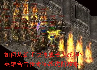 如何从新手快速成长为战神?英雄合击传奇实战进阶攻略 如何从新手快速成长为战神?英雄合击传奇实战进阶攻略