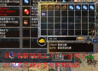 新手如何快速上手?一步登顶沙巴克之巅的官方攻略指南 新手如何快速上手?一步登顶沙巴克之巅的官方攻略指南