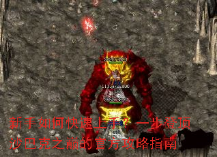 新手如何快速上手?一步登顶沙巴克之巅的官方攻略指南 新手如何快速上手?一步登顶沙巴克之巅的官方攻略指南