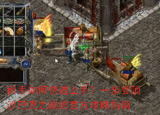 新手如何快速上手?一步登顶沙巴克之巅的官方攻略指南 新手如何快速上手?一步登顶沙巴克之巅的官方攻略指南